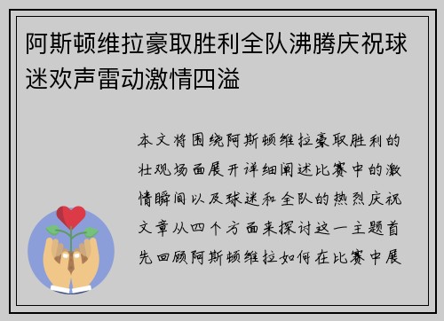 阿斯顿维拉豪取胜利全队沸腾庆祝球迷欢声雷动激情四溢