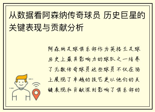 从数据看阿森纳传奇球员 历史巨星的关键表现与贡献分析