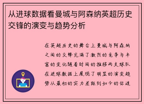 从进球数据看曼城与阿森纳英超历史交锋的演变与趋势分析